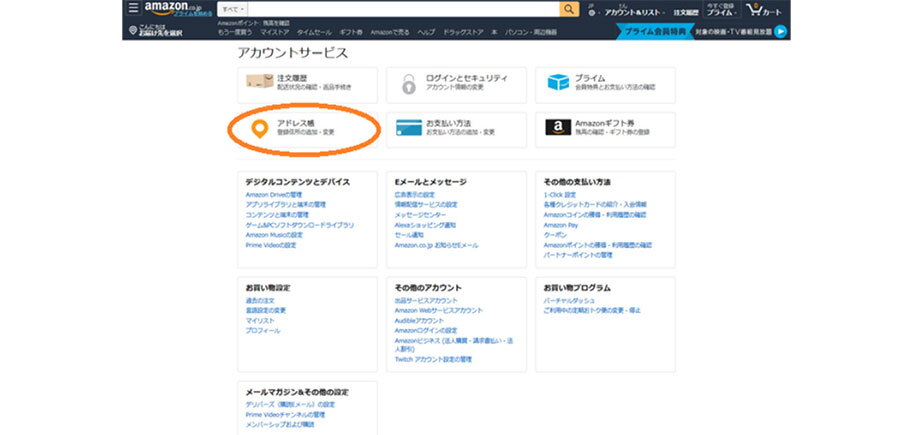 Amazonサイトで「アカウントサービス」画面を開いたところ。「注文履歴」や「お支払い方法」が並ぶ中、「アドレス帳」が楕円の枠で囲まれている