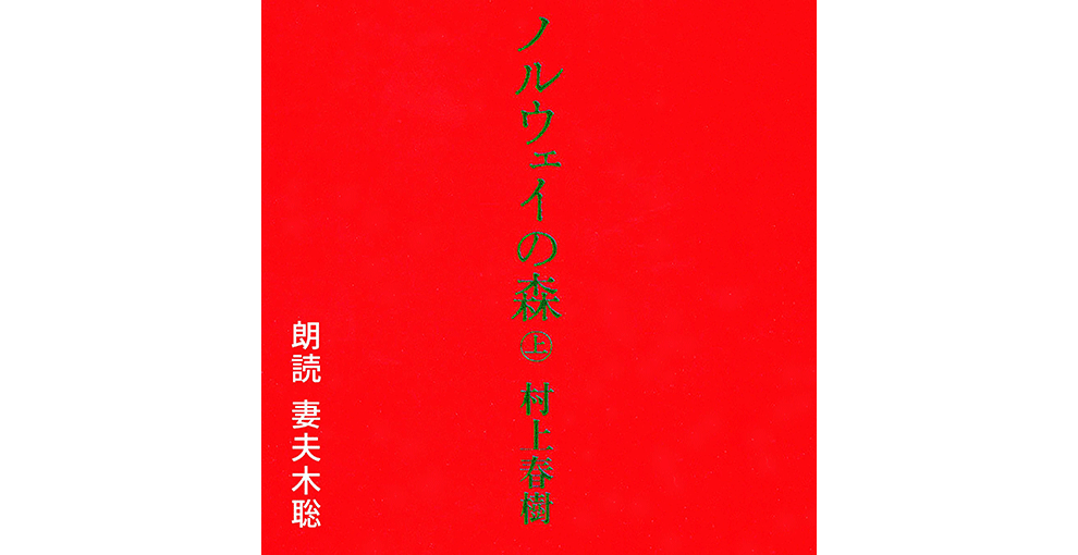 オーディオブックのカバーアート。全面赤地、中央に縦書きの緑の字で「ノルウェイの森 上 村上春樹」。左下隅に白字で「朗読 妻夫木聡」。