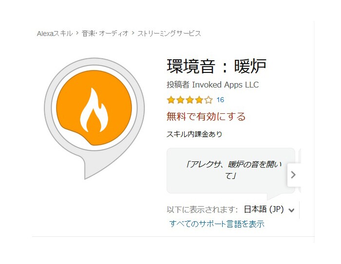 Alexaスキル 環境音：暖炉