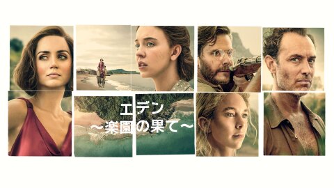 男性2人、女性3人のクローズアップ写真と、海岸線の空撮写真を5枚x2段のコラージュ状に組み合わせたセピア長の画像。下段に「エデン 楽園の果て」の文字。左から2番目の男性は銃を構えている