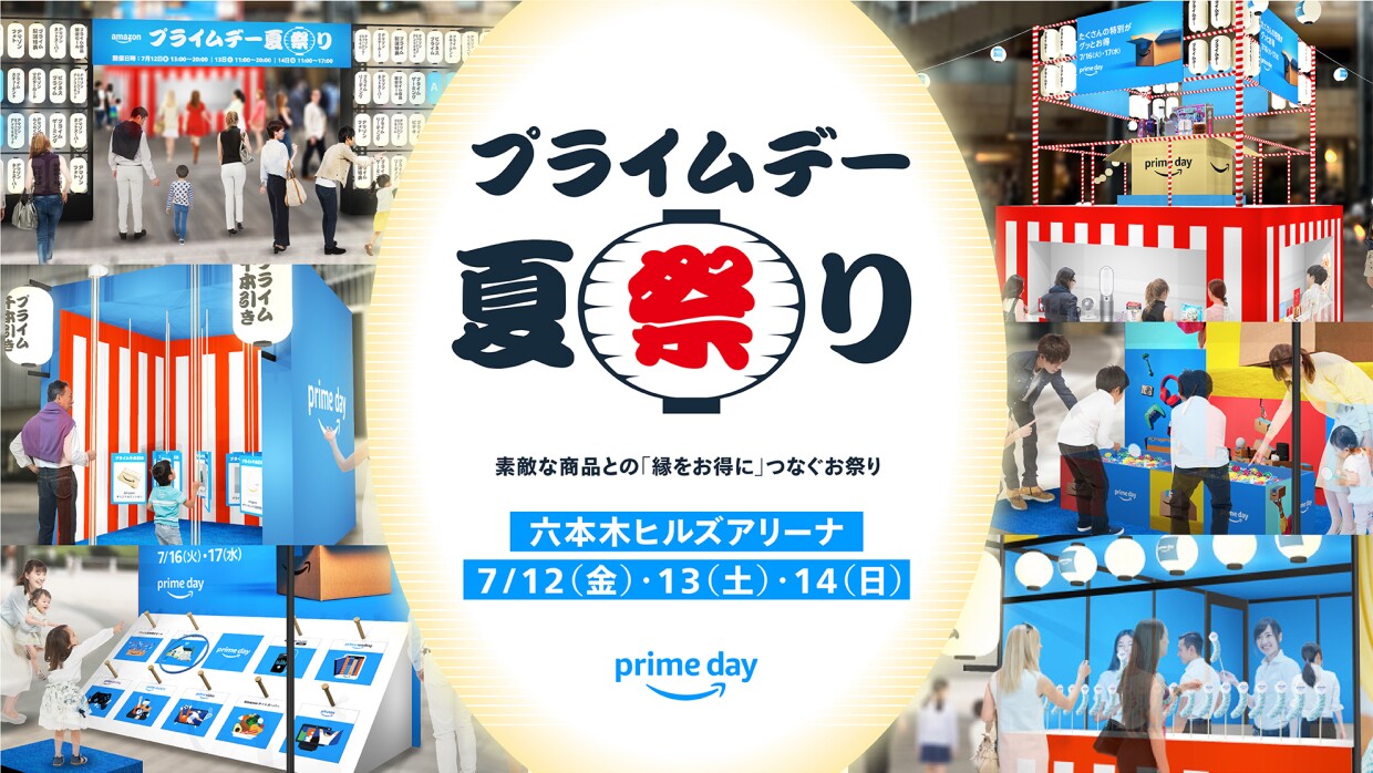 真ん中で光っている提灯に「プライムデー夏祭り」と書かれている。その提灯の周囲には輪投げやチョコバナナなど6つの出店の様子がある