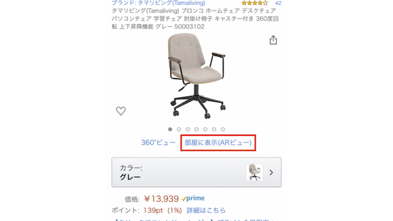 自宅にいながら部屋にマッチするアイテムが見つかる。「ARビュー」活用術