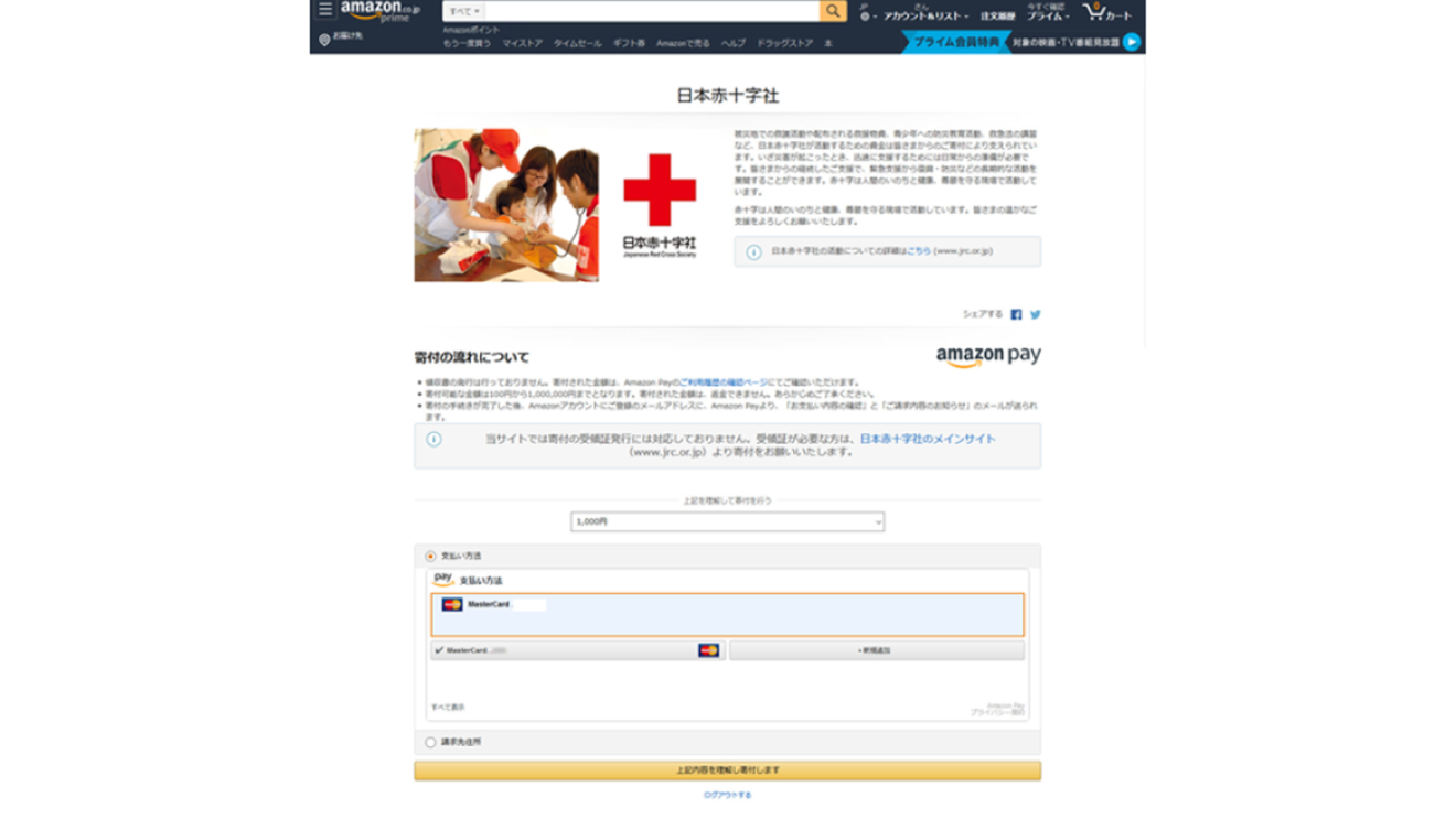 日本赤十字社寄付