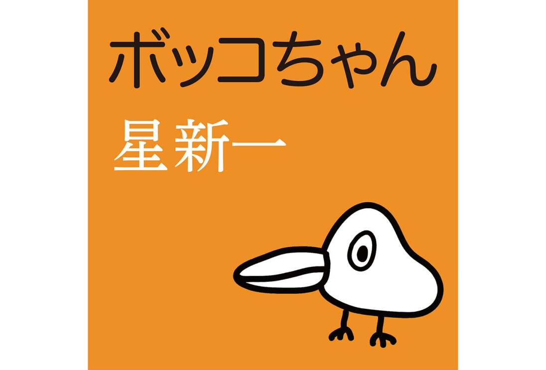 オレンジ色の背景に、上部に黒字で『ボッコちゃん』、その下に白字で『星新一』の文字。右下に白地に黒の輪郭線で描かれた、くちばしの大きな鳥のシンプルなイラスト。