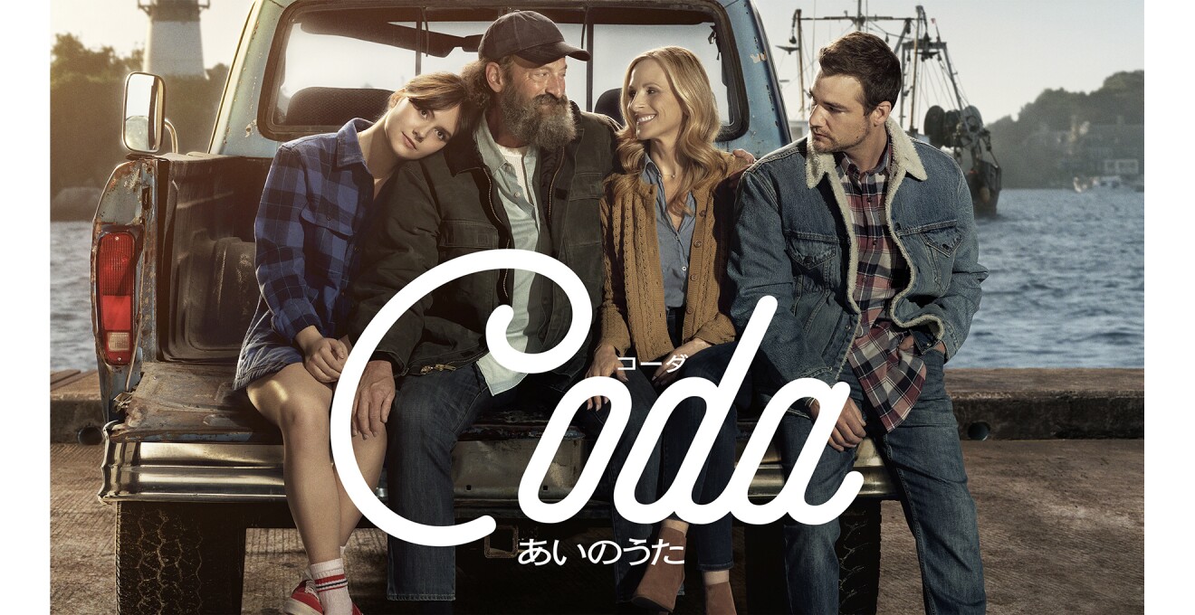 『コーダ あいのうた』のキービジュアル