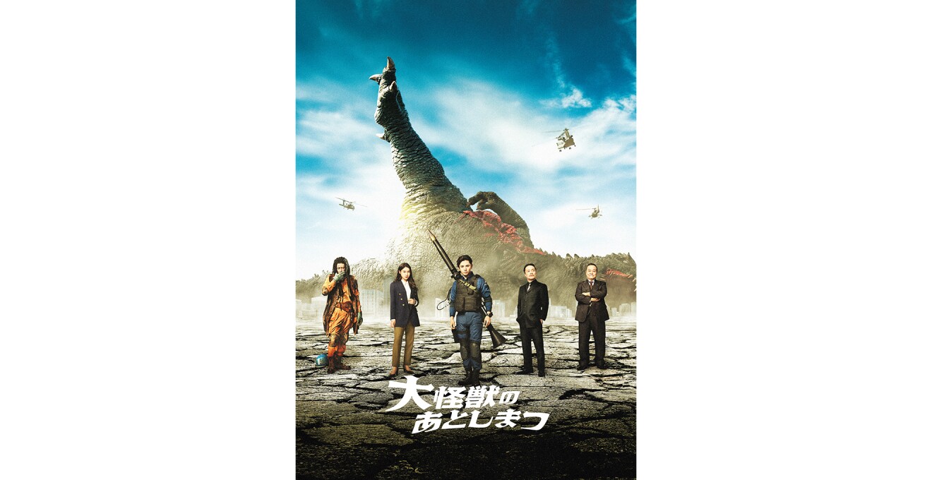 『大怪獣のあとしまつ』のキービジュアル