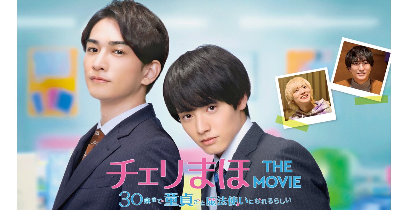 制高いきりりとした男性と背の低いかわいい感じの男性がこちらを見ている チェリまほTHE MOVIEの文字