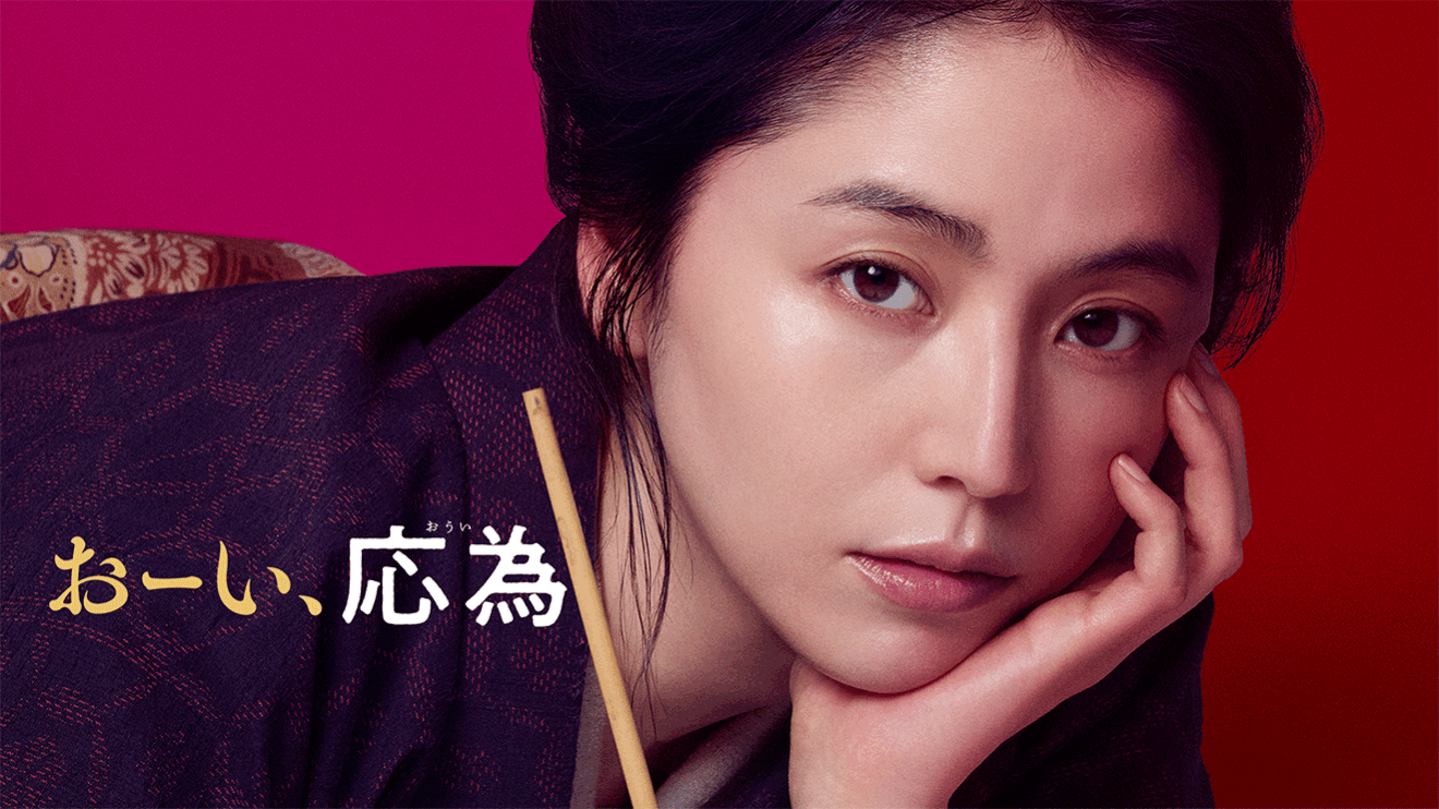 紅色の背景、和服で、髪を上でまとめた女性の顔のアップ。前かがみの姿勢で、左手で頬杖をつき、こちらを見ている。首元に細い棒。着物の肩あたりに「おーい、応為」の文字が横書きされている。
