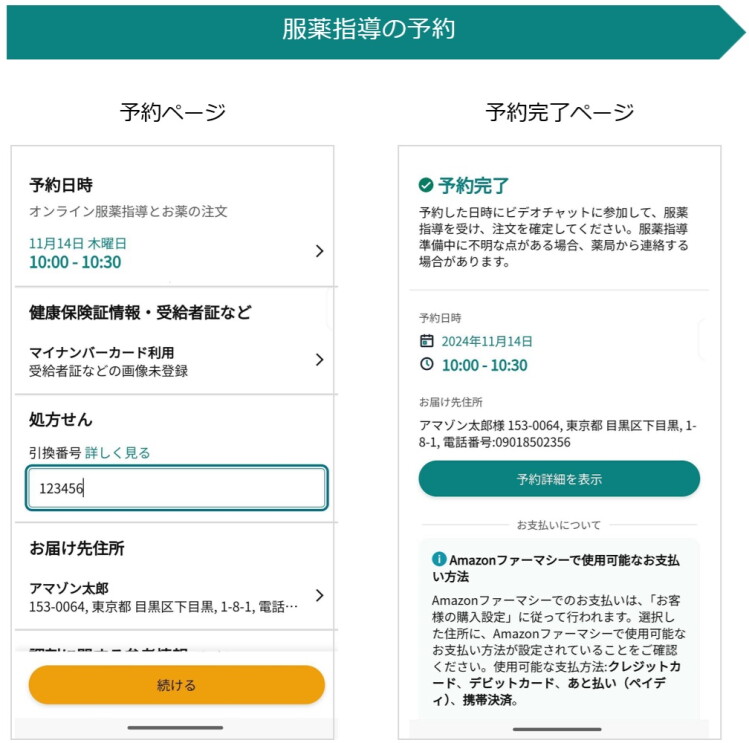Amazonファーマシーでの「服薬指導の予約」の流れについて説明するため「予約ページ」と「予約完了ページ」が並んでいる。左側の予約ページの表示項目は上から順に「予約日時」、「健康保険証情報・受給者証など」、「処方箋」、「お届け先住所」など。右側の予約完了ページの画面には、上から「予約完了」の表示および予約後にするべきこと、その下に予約日時とお届け先住所などが書かれている。