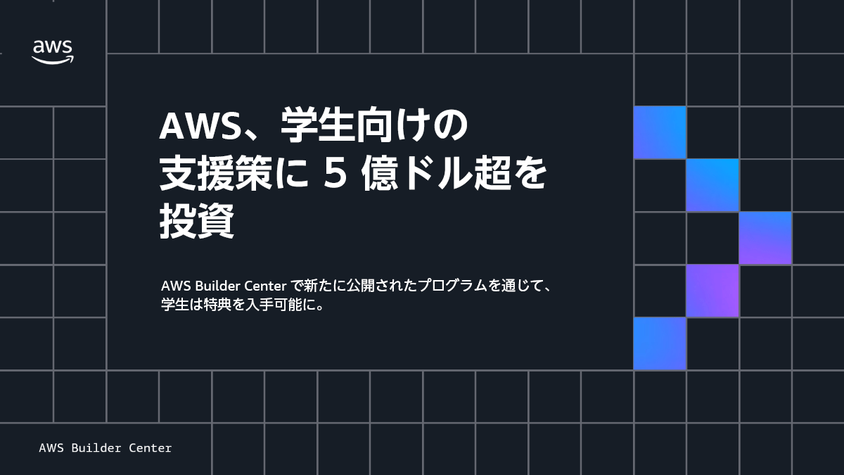 AWS、学生向けのクラウドおよびAIトレーニングに5億ドル超を投資