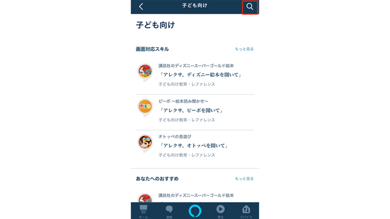 子どもと一緒に楽しむAmazon Alexa。年齢別おすすめAlexaスキル&使い方