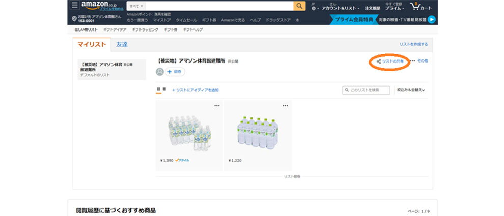 Amazonのサイトで「ほしい物リスト」の「マイリスト」タブを開いたところ。右上の「リストの共有」が楕円の枠で囲んである