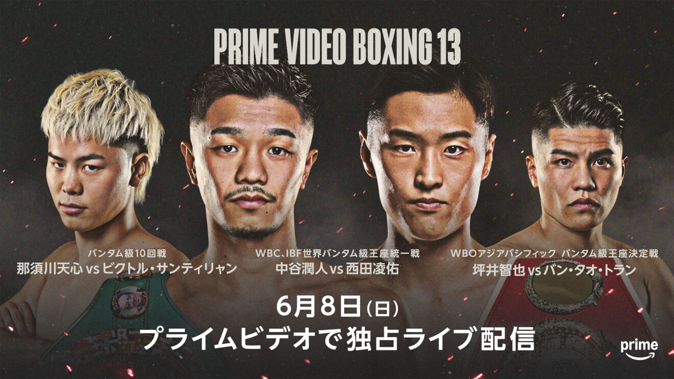 火の粉が散る黒い背景の中、こちらを見る4人のボクサーのバストアップ。前列2人はチャンピオンベルトを肩にかけている。上に「PRIME VIDEO BOXING 13」、下に「6月8日（日）プライムビデオで独占ライブ配信」の文字