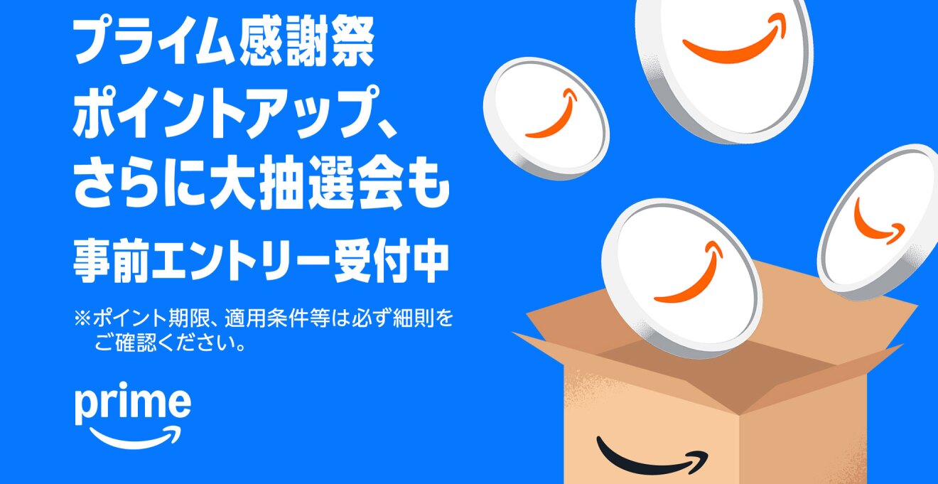 真っ青な背景に、白い文字で「プライム感謝祭 ポイントアップ、さらに大抽選会も」。右側にAmazonロゴ入りの段ボール箱があり、大きな白いコインが箱から複数飛び出している。