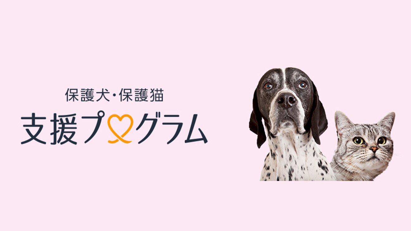 Amazonから広がる「動物保護」の輪