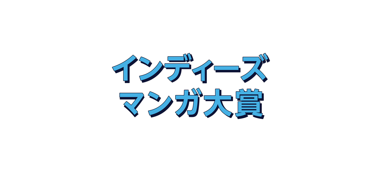 次世代のマンガ作家を発掘
「Kindleインディーズマンガ大賞」受賞作品発表