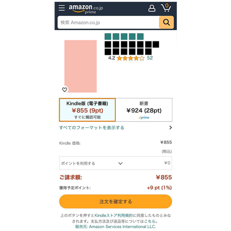 Amazon.co.jpのKindle本購入画面