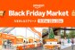 上側に、オレンジ色の背景に白字で「Black Friday Market」のロゴと開催地・日時情報。下部に会場イメージ図を4枚配置。オレンジを基調にした会場にアーチやブース、ツリーがある。