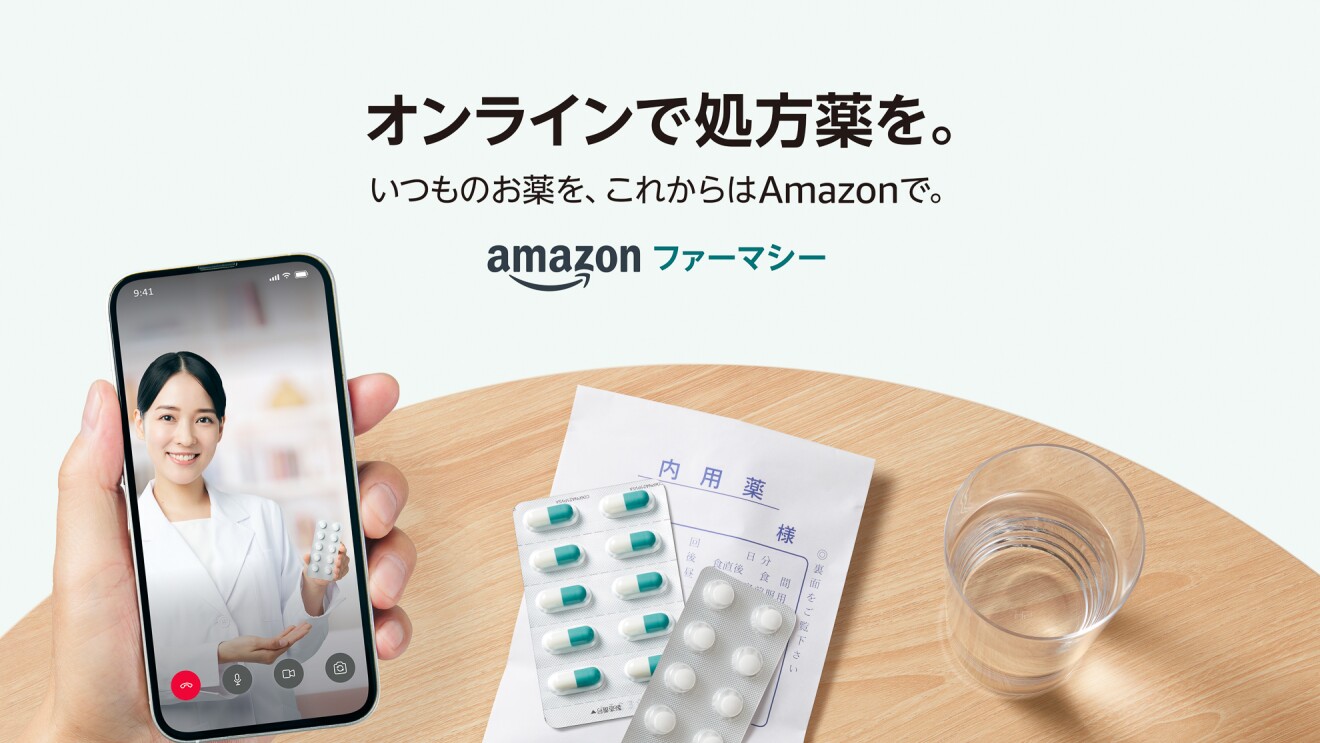 Amazonで、薬局によるオンライン服薬指導から配達までを。「Amazonファーマシー」の提供を開始。マイナ保険証にも対応