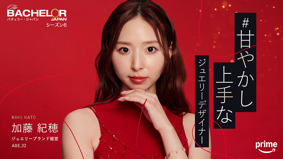 深紅の背景に、赤いドレスでロングヘアーの女性。左手の小指に結ばれた赤い糸が画面全体に舞っている。右側に「甘やかし上手なジュェリーデザイナー」というキャッチコピー。左上に「バチェラー・ジャパン シーズン6」、左下に「加藤紀穂 ジュエリーブランド経営 AGE.32」というプロフィール。