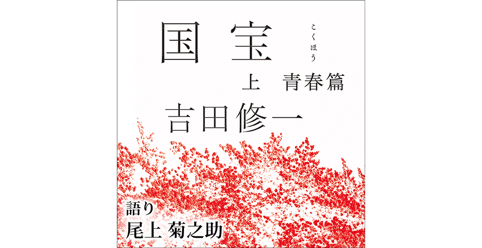 白地に黒で「国宝 上 花道篇 吉田修一」の文字。下の方は赤で描かれた木々の葉。左下隅に黒字で「語り 尾上菊之助」。
