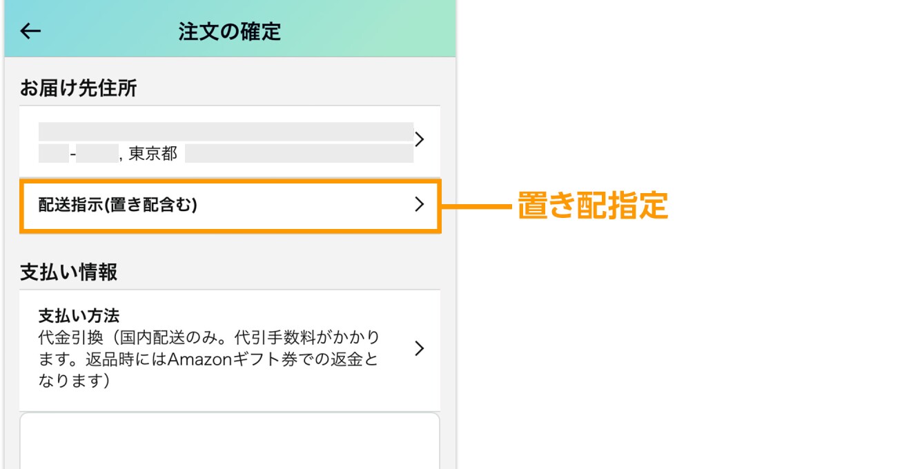 置き配の画面表示