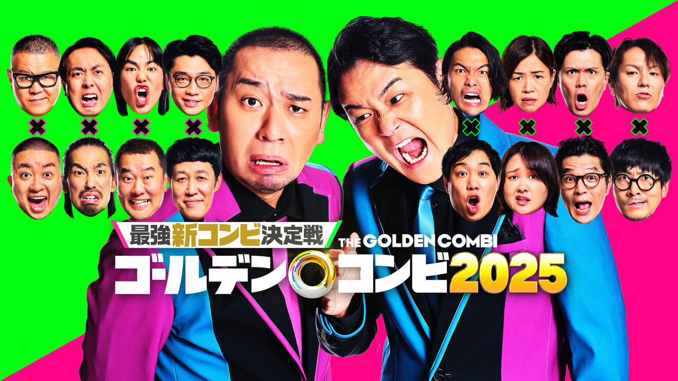 黄緑とピンクに斜めに二分割された画面。そろいの派手なスーツ衣装を着た男性2人を中央に大きく配置。2人の顔の横には、人物の顔面写真が左右各8人計16人分並ぶ。前面に「ゴールデンコンビ2025」の文字。