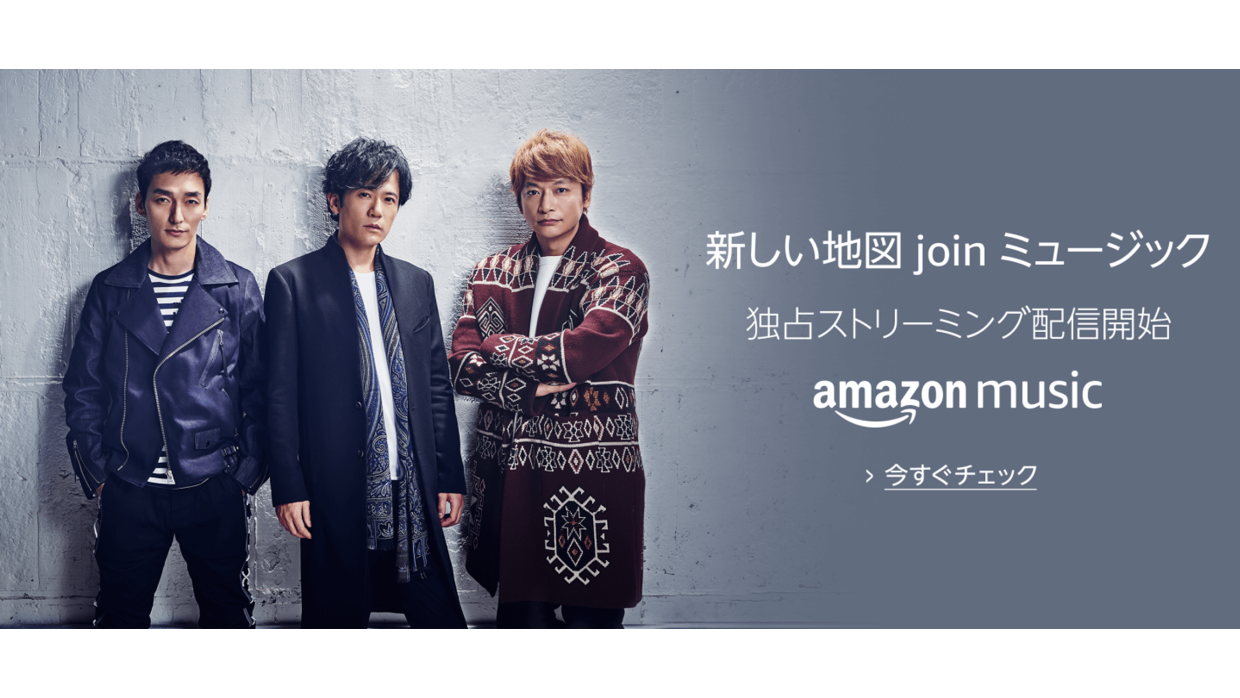 日本初となるAmazon-MusicのTVCMソング「新しい地図-join-ミュージック」の新曲「#SINGING」が、Amazon-Music-Unlimitedにて独占ストリーミング配信中