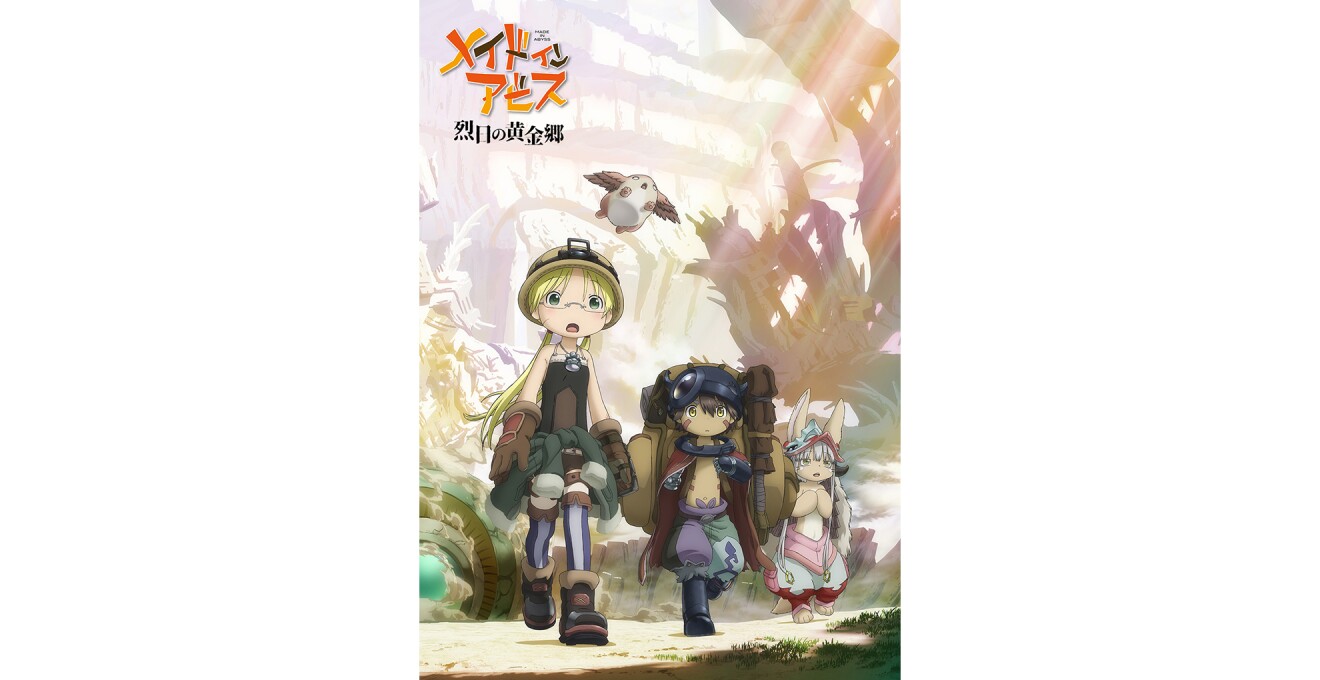 『メイドインアビス 烈日の黄金郷』のキービジュアル