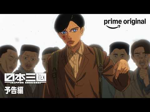『日本三國』予告編｜プライムビデオ