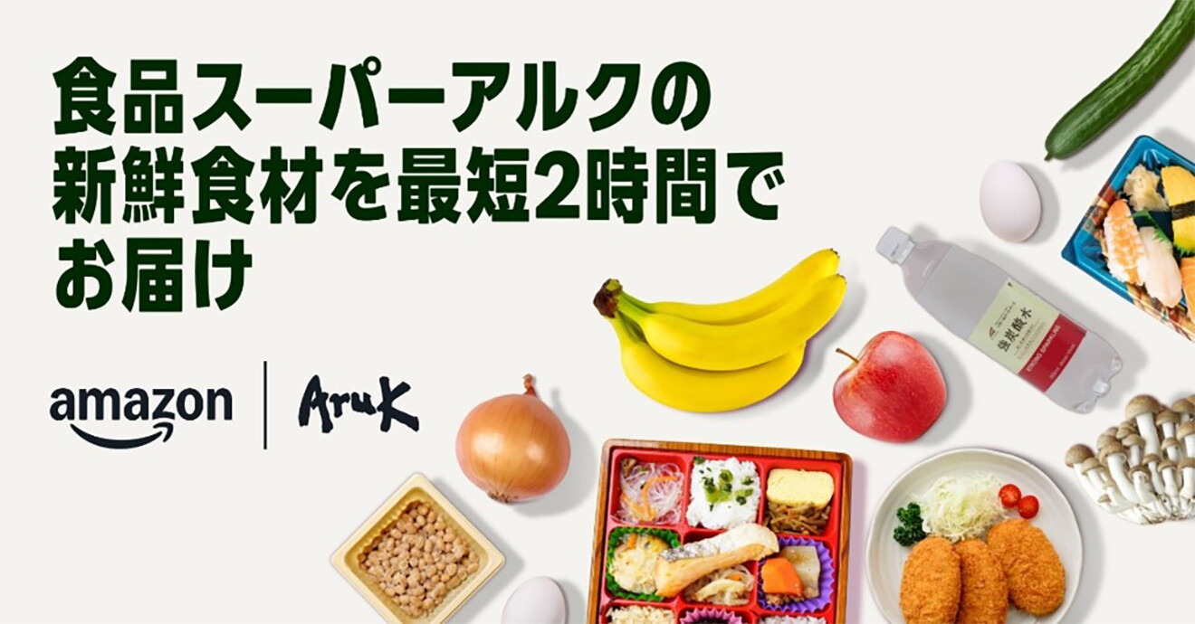 白背景の右側半分にバナナやりんご、お弁当、総菜などの食品商品がランダムに置かれている。左側に「食品スーパーアルクの新鮮食材を最短2時間でお届け」の文字。