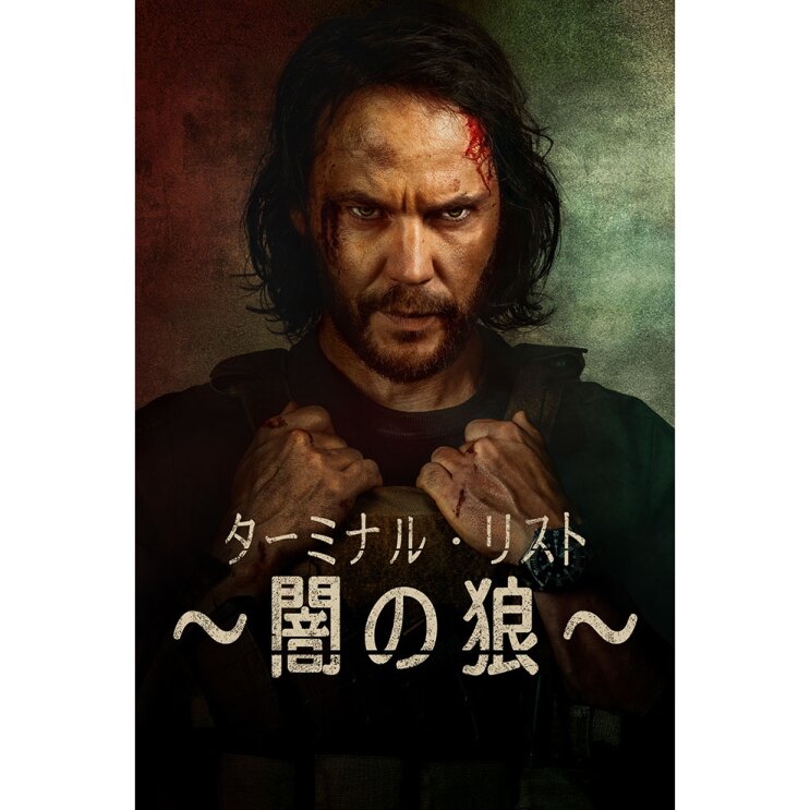 暗い背景に、長髪で髭を生やした人物の上半身。汚れた顔の額と右目の横から血を流し、厳しい表情で正面を見つめている。黒い服を着用し、両手で襟もとを掴んでいる。下部に「ターミナル・リスト~闇の狼~」の文字。