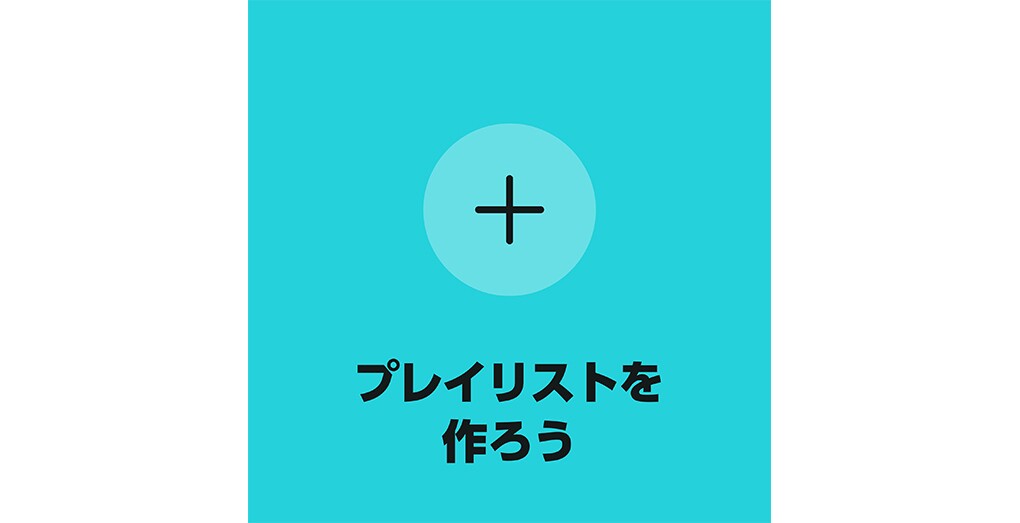 ターコイズブルーの真ん中に薄いブルーの円がありその中心に＋の文字。その下には「プレイリストを作ろう」と書かれている。