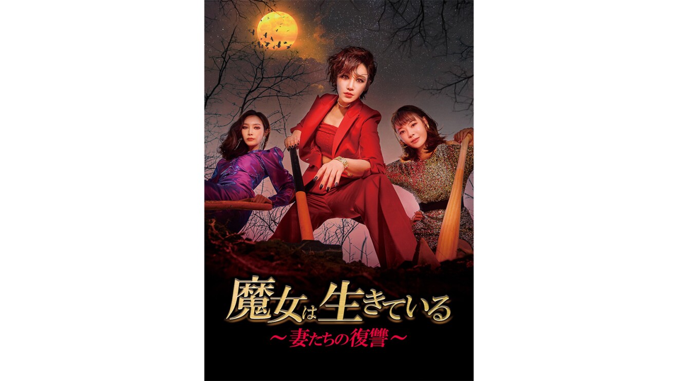 ドレスを着ている女性3人がバットを持って穴をのぞき込んでいる。その後ろには満月が輝いている