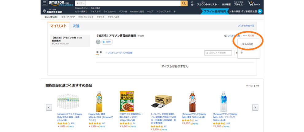 Amazonのサイトで「ほしい物リスト」の「マイリスト」を編集しているところ。右上の「その他」と「リストの設定」が楕円の枠で囲んである