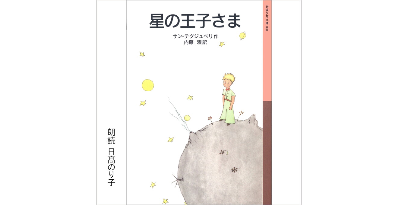 『星の王子さま』のカバーアート