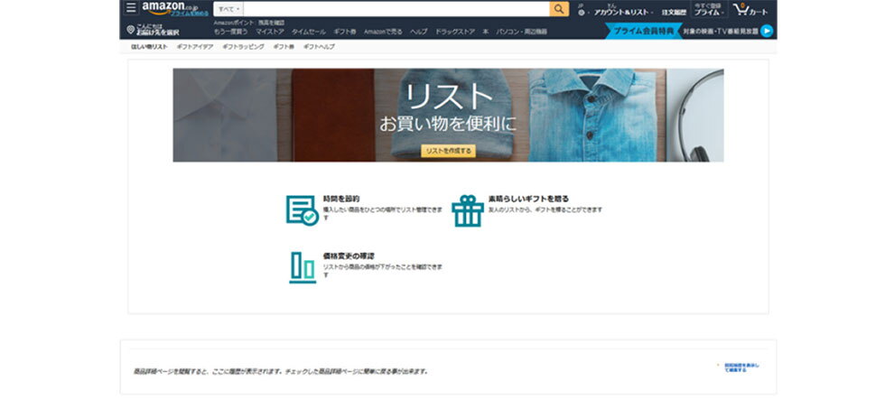 Amazonのサイトでリスト画面を開いたところ。「リスト　お買い物を便利に」の文字の下に、「リストを作成する」ボタンがある