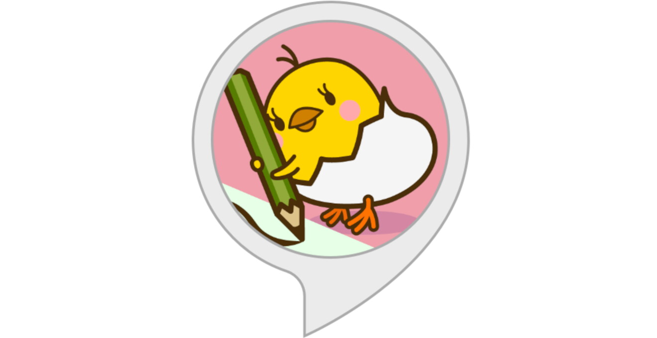「ぴよログ」のAlexaスキルイメージ