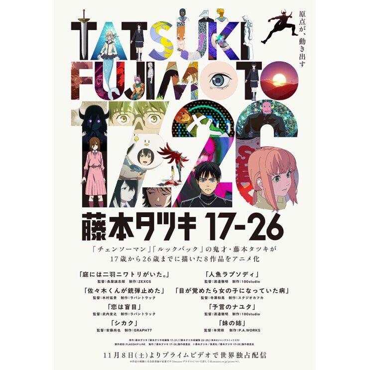 白い背景の上半分にカラフルなイラストを文字の中に組み込んだ「TATSUKI 17-26」のロゴ、中央に「藤本タツキ 17-26」の黒字、下側に8作品のリストが配置されている。