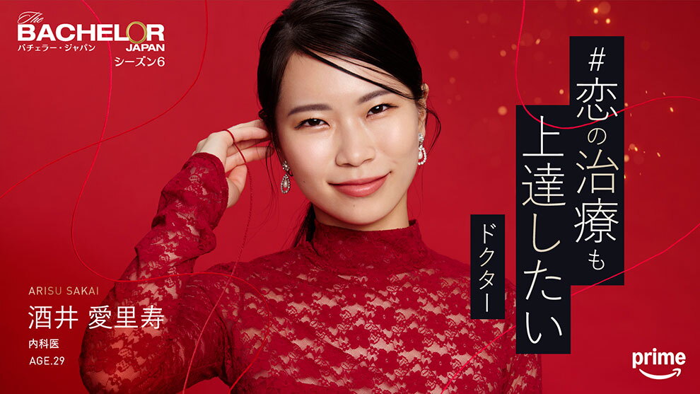 深紅の背景に、赤いドレスで黒髪の女性。右手の小指に結ばれた赤い糸が画面全体に舞っている。右側に「恋の治療も上達したいドクター」というキャッチコピー。左上に「バチェラー・ジャパン シーズン6」、左下に「酒井愛里寿 内科医 AGE.29」というプロフィール。