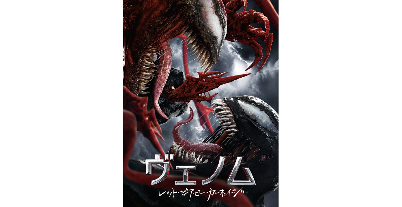 『ヴェノム：レット・ゼア・ビー・カーネイジ』のキービジュアル