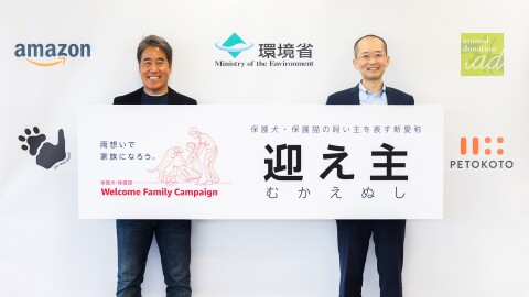 一般公募により保護犬・保護猫の飼い主を表す愛称が決定。「迎え主」に込められた想いとは?