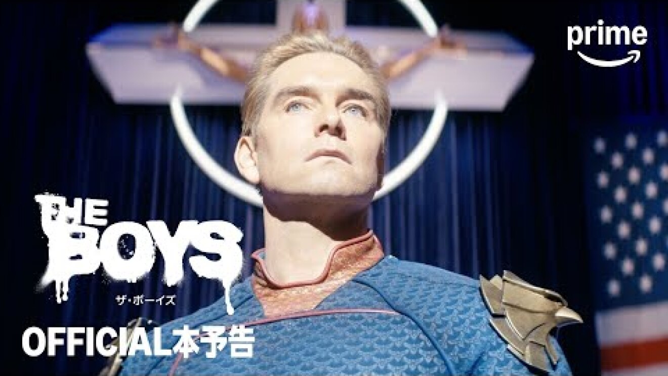 『ザ・ボーイズ』シーズン5 OFFICIAL本予告｜プライムビデオ