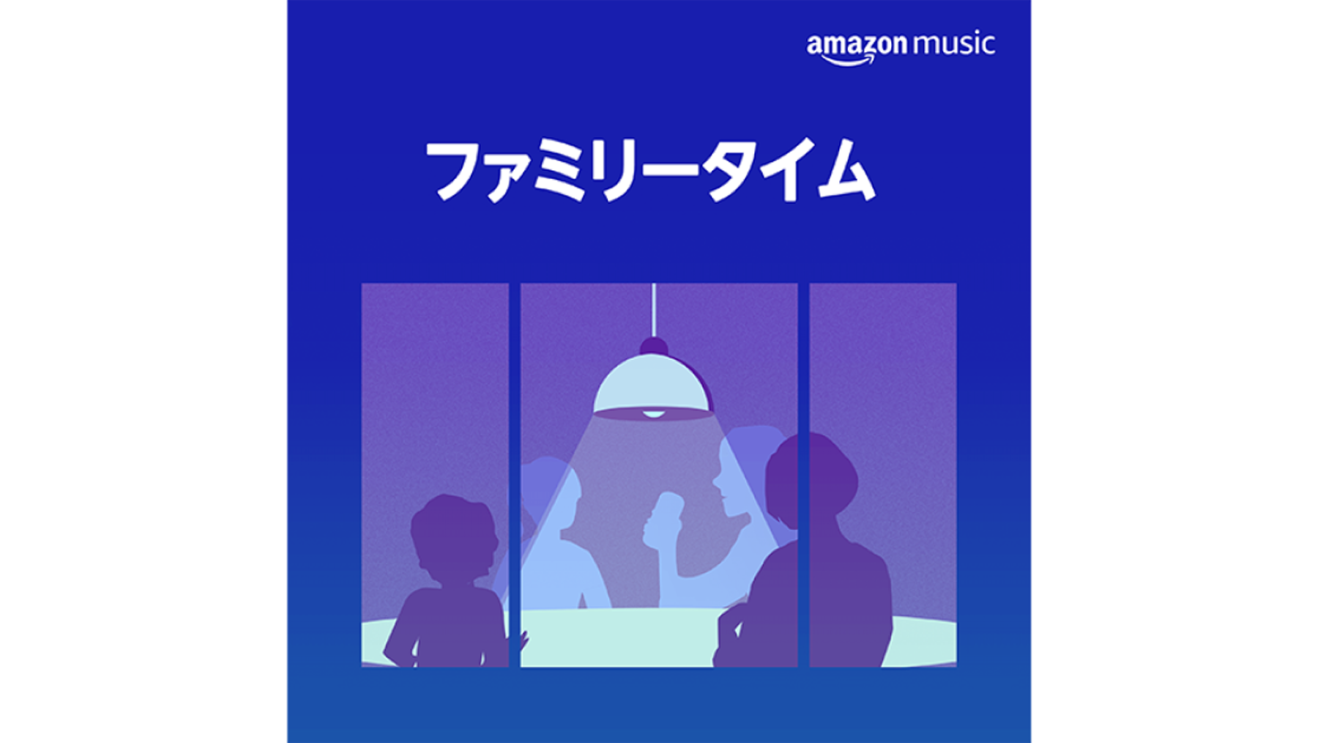 おうち時間を充実させるAlexa活用術【音楽編】