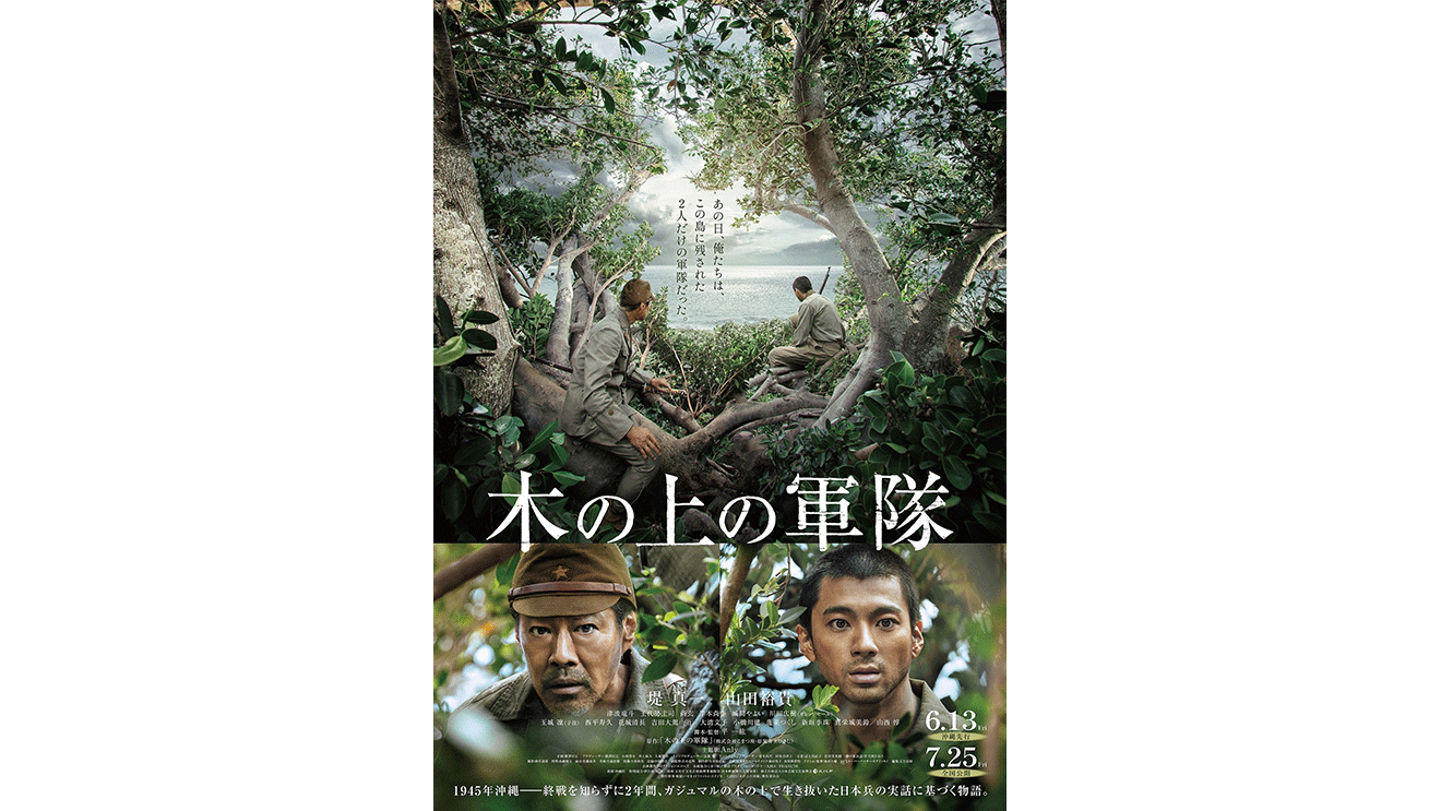 上下2分割の上側に、密林で木の枝に座って奥の海を向いた2人の人物の後ろ姿。下は、木々の枝葉の合間からこちらを見る男性2人の正面顔。中央に「木の上の軍隊」の文字