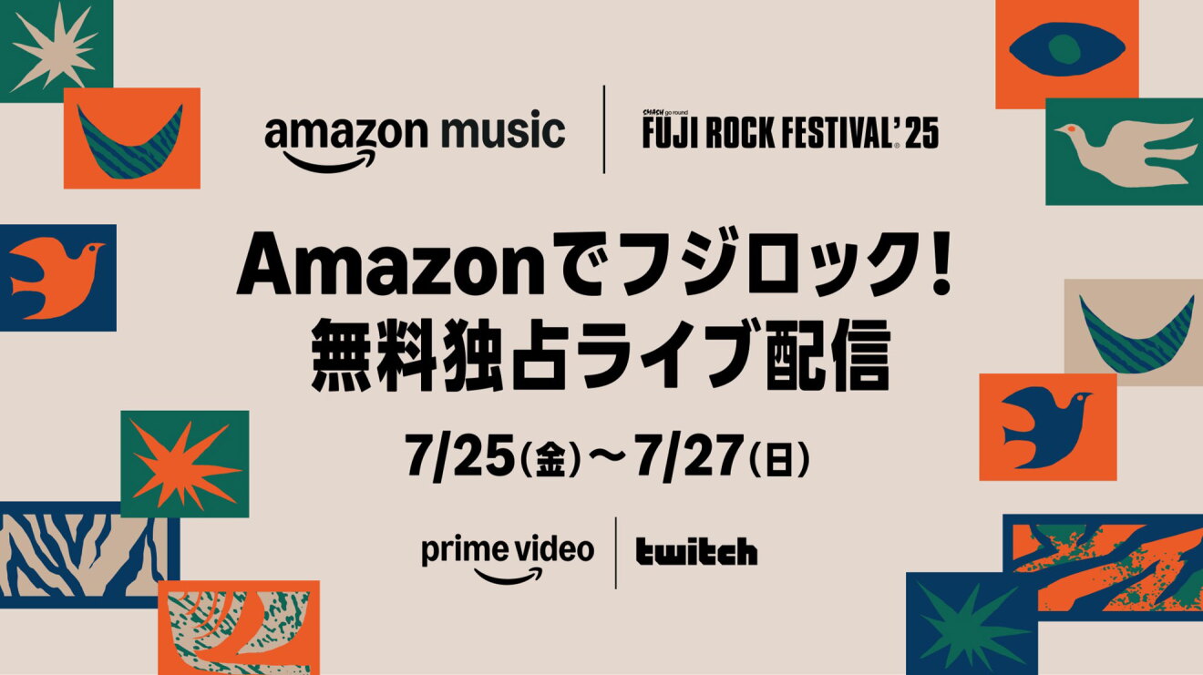 ベージュ色の背景に、黒字で「Amazonでフジロック！無料独占ライブ配信 7/25(金)～7/27(日)」とある。文字の周囲にはオレンジやグリーンのカラフルな装飾帯。
