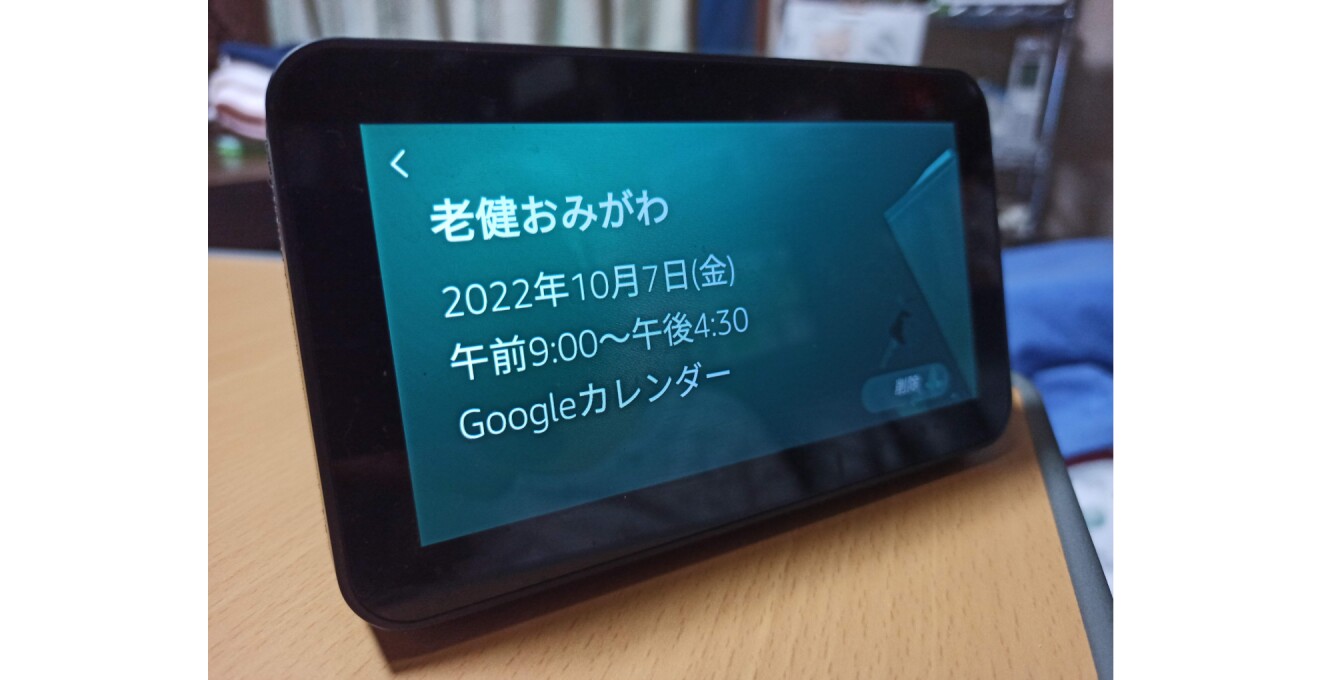 Echo Show 5の画面に表示された　スケジュール