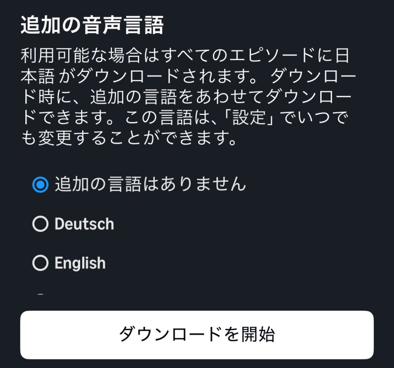 黒い背景のアプリ画面。最上部に「追加の音声言語」とあり、一番下に「ダウンロードを開始」と書かれた白いボタンがある。中央には「追加の言語はありません」、「Deutsch」、「English」などの選択肢がある。