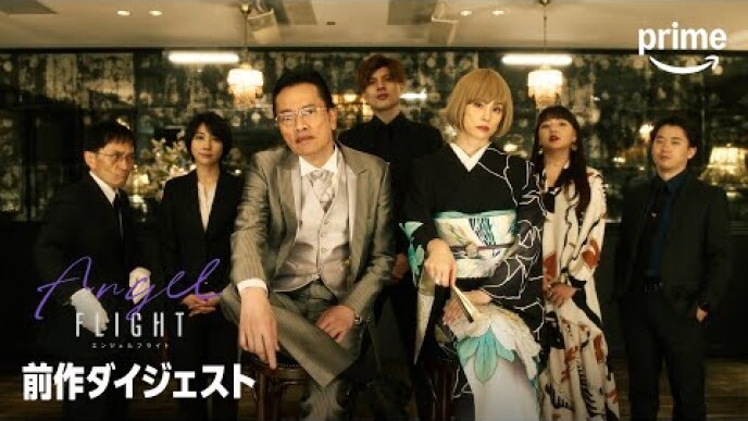 『エンジェルフライト THE MOVIE』 前作ドラマのダイジェスト映像｜プライムビデオ