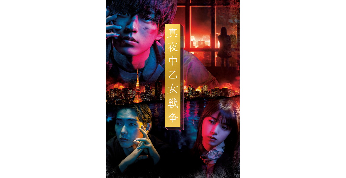 『真夜中乙女戦争』のメインビジュアル